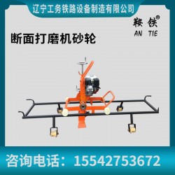 鞍鐵手提式內(nèi)燃鋼軌打磨機(jī)軌道打磨器材工具基本詳情