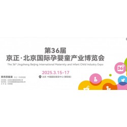 北京孕嬰展|2025第36屆京正北京國際孕嬰童產(chǎn)品博覽會