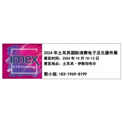 IMEX 2024年土耳其消費(fèi)電子展及元器件展覽會