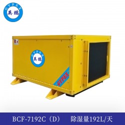 英鵬吊頂式防爆除濕機192L-BCF-7192C(D)