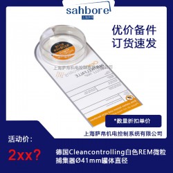 德國(guó)Cleancontrolling白色REM微粒捕集器