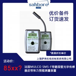 法國MULCO SM5-F帶鵝頸管光學傳感器皮帶張力預載測量