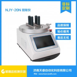 NJY-20N扭矩儀 瓶蓋扭矩測(cè)試儀 瓶蓋扭矩試驗(yàn)機(jī)