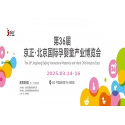 北京孕嬰童展|2025第36屆京正·北京國際孕嬰童產(chǎn)品博覽會