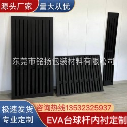 EVA泡棉eva泡棉臺(tái)球桿內(nèi)襯定制eva球桿卡槽展示柜海綿