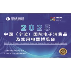 寧波生活家電展2025中國寧波國際電子消費品及家用電器博覽會