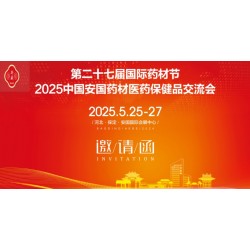 2025河北藥材節(jié)第27屆安國國際藥材節(jié),、醫(yī)療健康產(chǎn)業(yè)博覽會