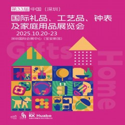 深圳禮品家居展|2025第33屆中國國際禮品及家庭用品展覽會(huì)