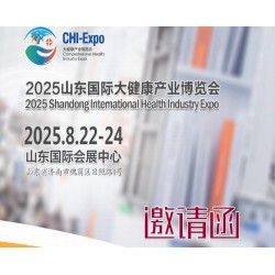山東大健康產(chǎn)業(yè)展2025年中國山東國際大健康產(chǎn)業(yè)博覽會(huì)