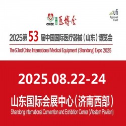 2025山東醫(yī)療器械展2025第53屆中國國際醫(yī)療器械博覽會(huì)