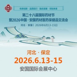 2026第28屆河北藥材節(jié)暨中國安國藥材醫(yī)藥保健品交流會(huì)