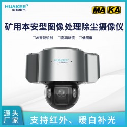 KBA18Q(A)礦用本安型圖像處理除塵攝像儀 配置靈活